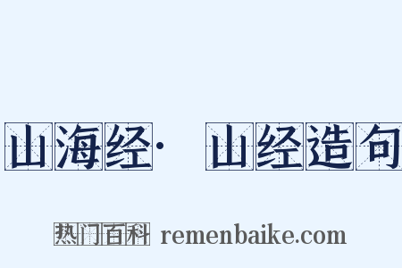 山海经·山经造句是什么意思的图片